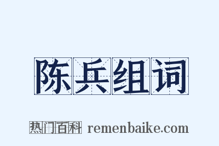 陈兵组词是什么意思的图片